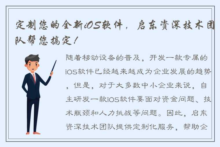 定制您的全新iOS软件，启东资深技术团队帮您搞定！