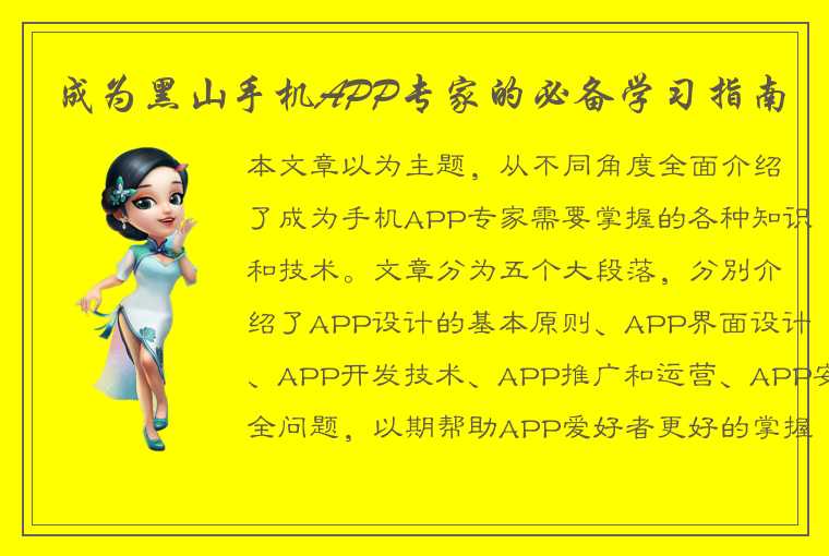 成为黑山手机APP专家的必备学习指南