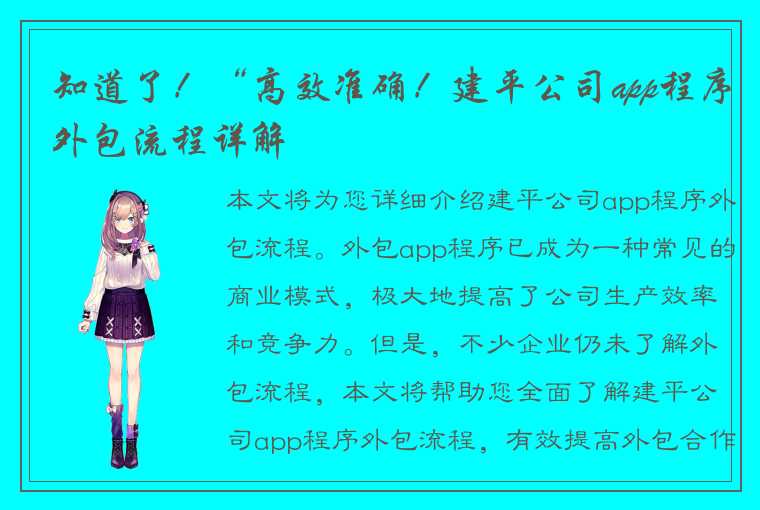 知道了！“高效准确！建平公司app程序外包流程详解