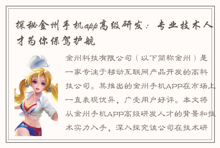 探秘金州手机app高级研发：专业技术人才为你保驾护航