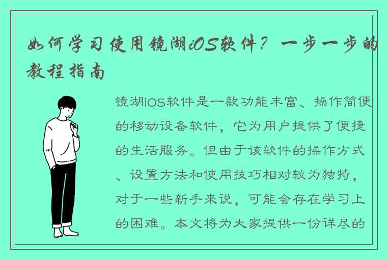 如何学习使用镜湖iOS软件？一步一步的教程指南