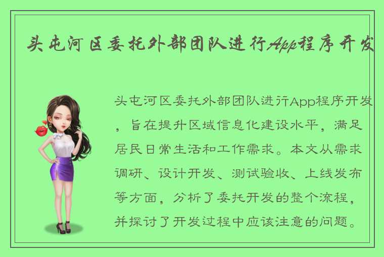 头屯河区委托外部团队进行App程序开发