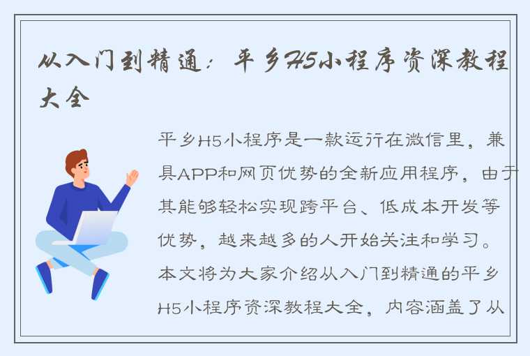 从入门到精通：平乡H5小程序资深教程大全