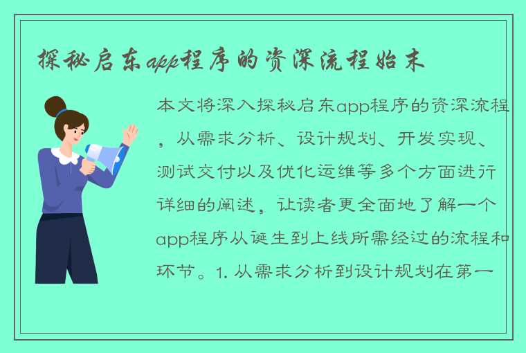 探秘启东app程序的资深流程始末