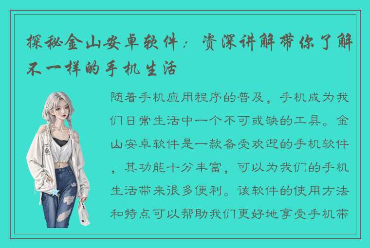 探秘金山安卓软件：资深讲解带你了解不一样的手机生活