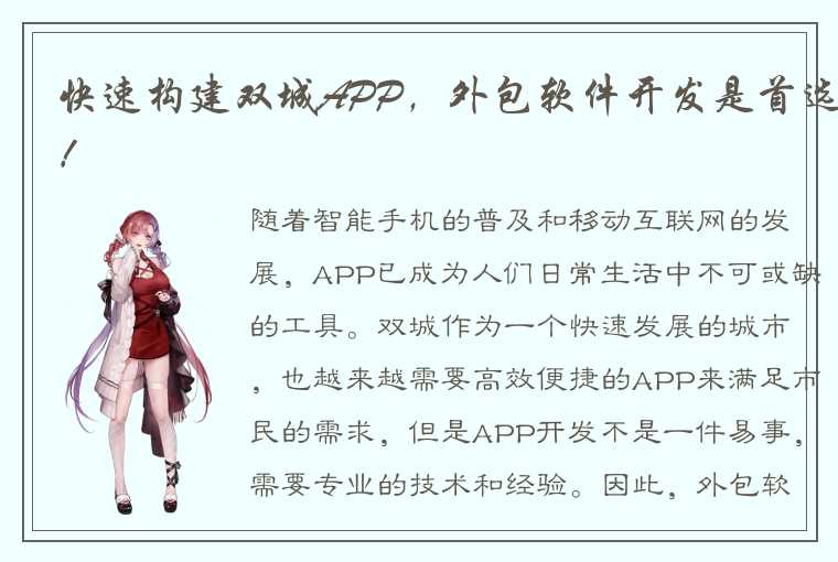 快速构建双城APP，外包软件开发是首选！