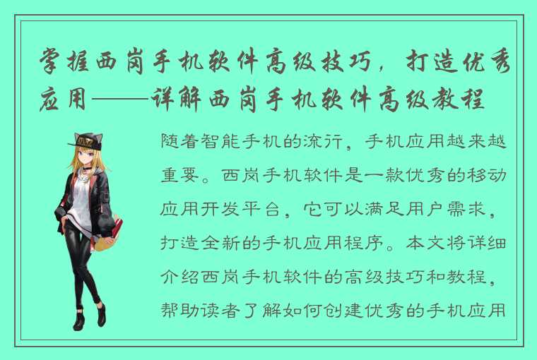 掌握西岗手机软件高级技巧，打造优秀应用——详解西岗手机软件高级教程