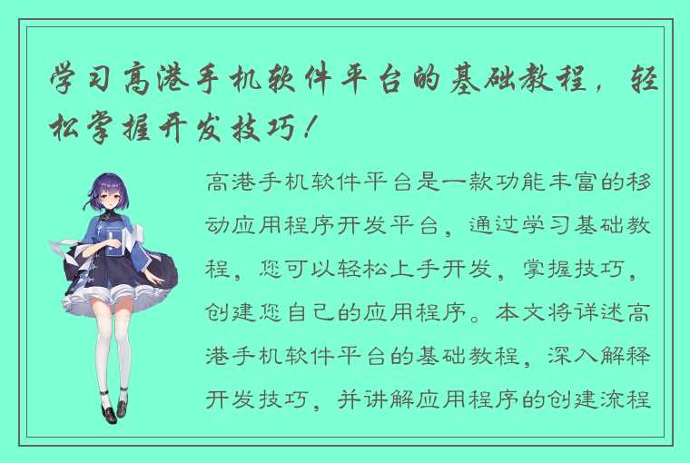 学习高港手机软件平台的基础教程，轻松掌握开发技巧！