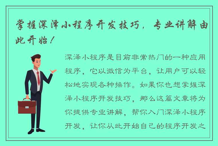 掌握深泽小程序开发技巧，专业讲解由此开始！