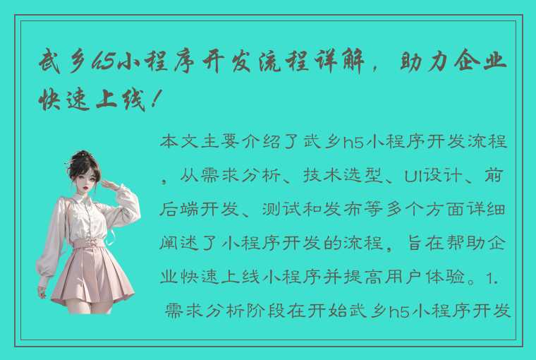 武乡h5小程序开发流程详解，助力企业快速上线！