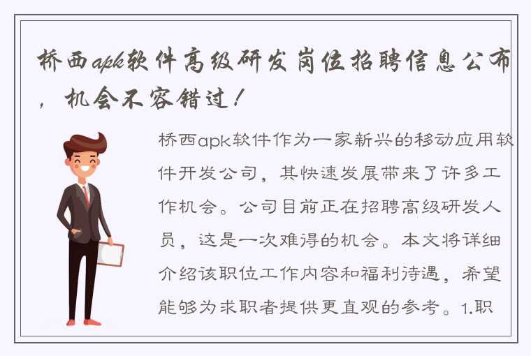 桥西apk软件高级研发岗位招聘信息公布，机会不容错过！