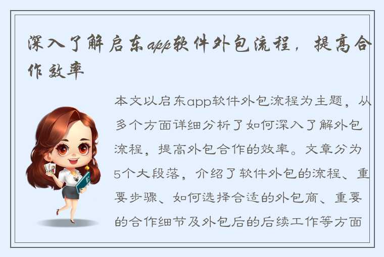 深入了解启东app软件外包流程，提高合作效率