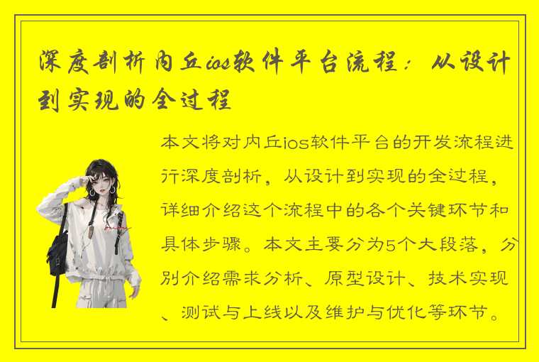 深度剖析内丘ios软件平台流程：从设计到实现的全过程