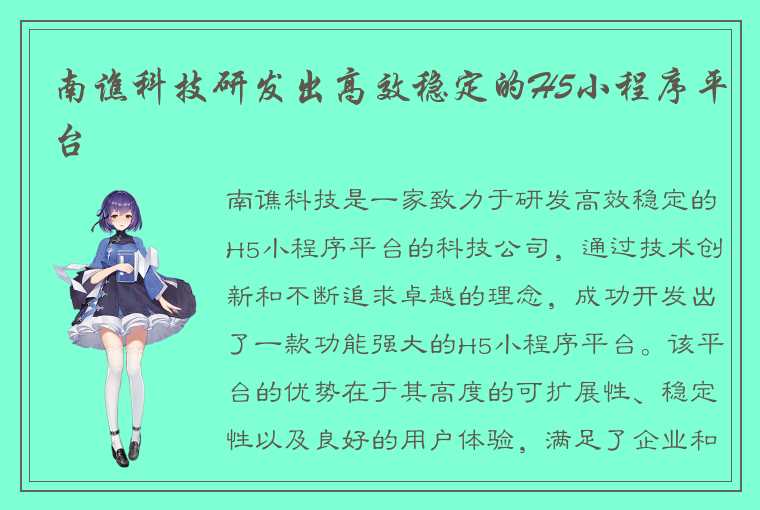 南谯科技研发出高效稳定的H5小程序平台