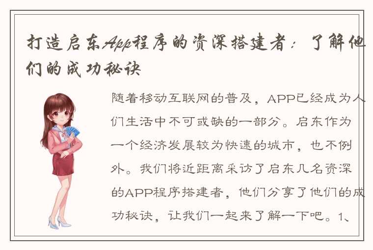 打造启东App程序的资深搭建者：了解他们的成功秘诀