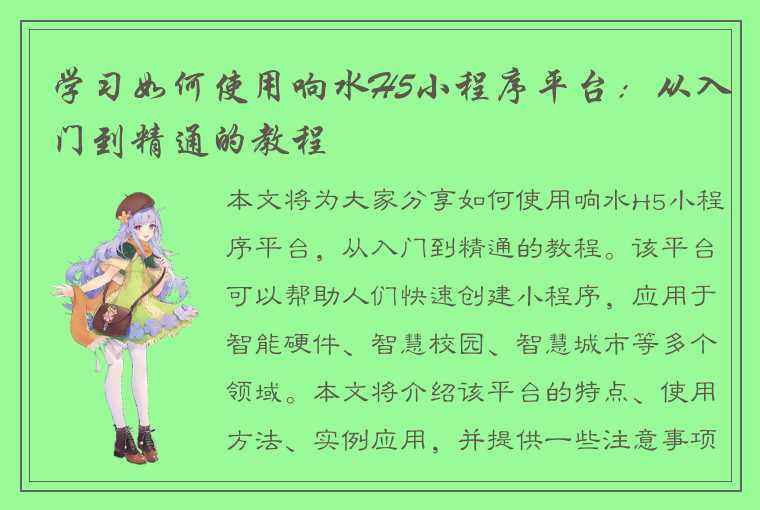 学习如何使用响水H5小程序平台：从入门到精通的教程