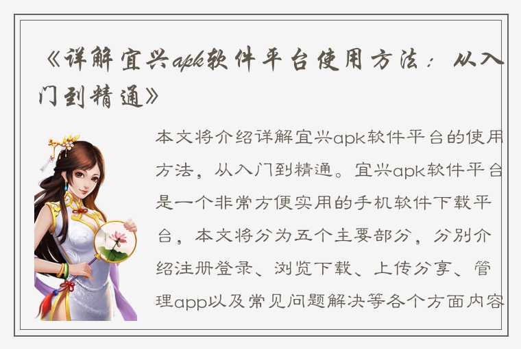 《详解宜兴apk软件平台使用方法：从入门到精通》