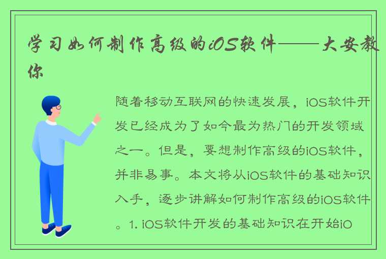 学习如何制作高级的iOS软件——大安教你