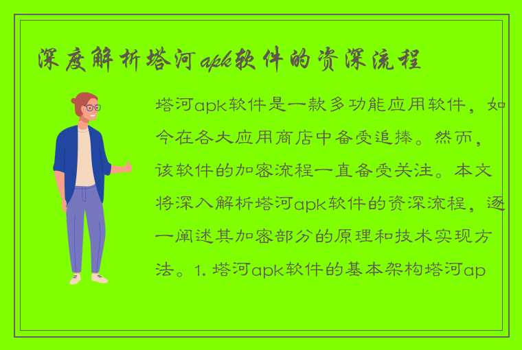 深度解析塔河apk软件的资深流程