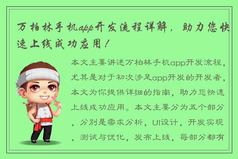 万柏林手机app开发流程详解，助力您快速上线成功应用！