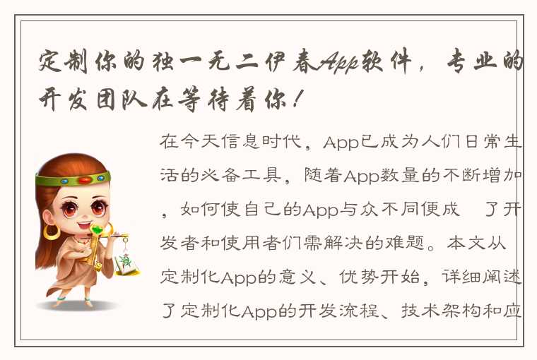 定制你的独一无二伊春App软件，专业的开发团队在等待着你！