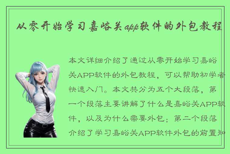 从零开始学习嘉峪关app软件的外包教程