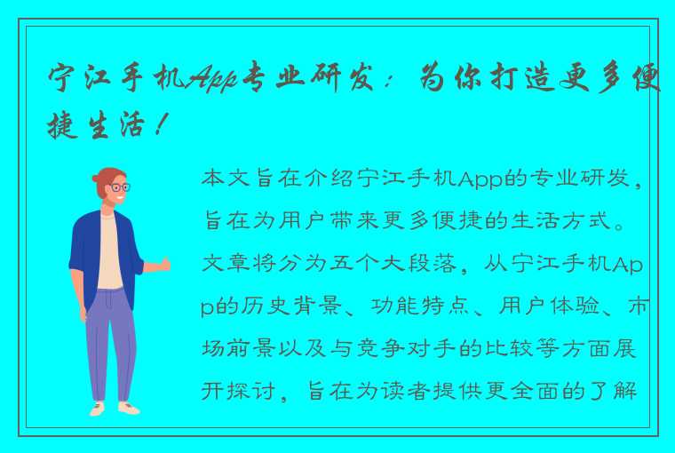 宁江手机App专业研发：为你打造更多便捷生活！