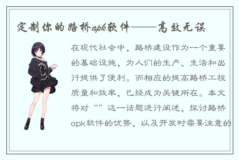 定制你的路桥apk软件——高效无误