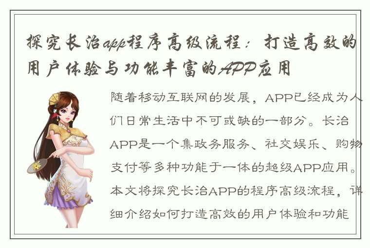 探究长治app程序高级流程：打造高效的用户体验与功能丰富的APP应用