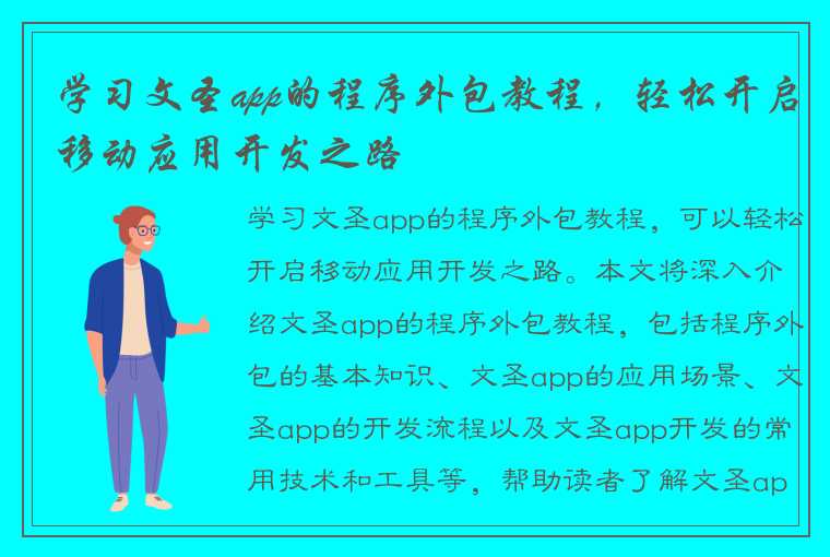 学习文圣app的程序外包教程，轻松开启移动应用开发之路