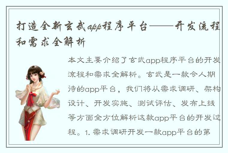 打造全新玄武app程序平台——开发流程和需求全解析