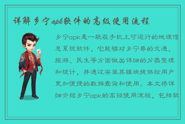 详解乡宁apk软件的高级使用流程