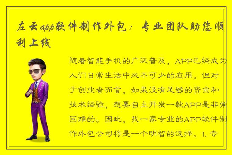 左云app软件制作外包：专业团队助您顺利上线