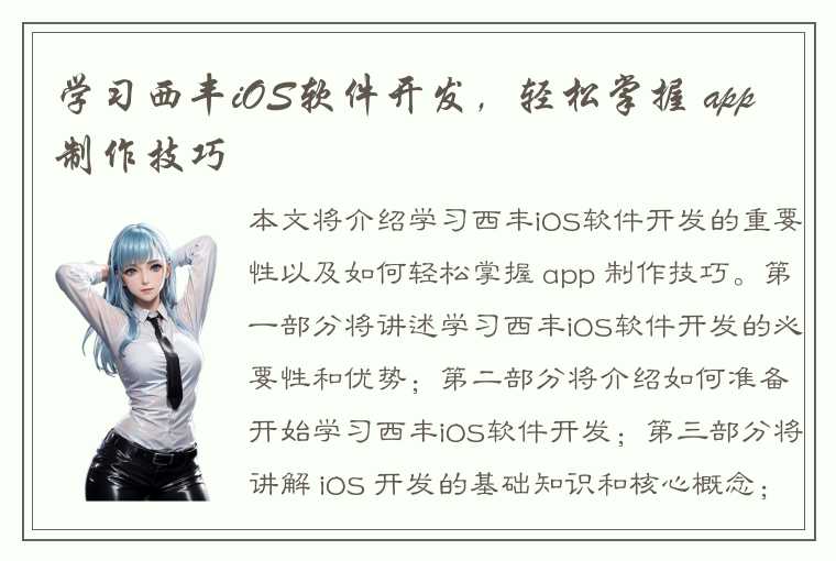 学习西丰iOS软件开发，轻松掌握 app 制作技巧