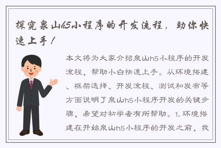 探究泉山h5小程序的开发流程，助你快速上手！