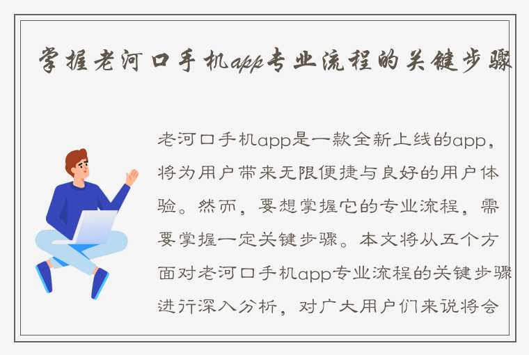 掌握老河口手机app专业流程的关键步骤