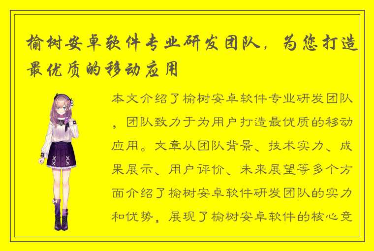 榆树安卓软件专业研发团队，为您打造最优质的移动应用