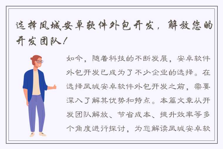 选择凤城安卓软件外包开发，解放您的开发团队！