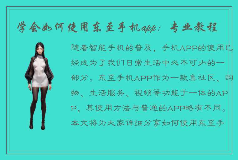 学会如何使用东至手机app：专业教程