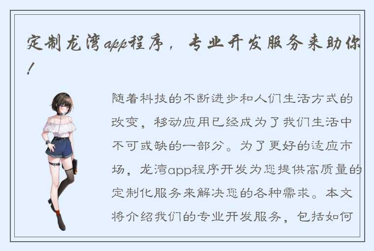 定制龙湾app程序，专业开发服务来助你！