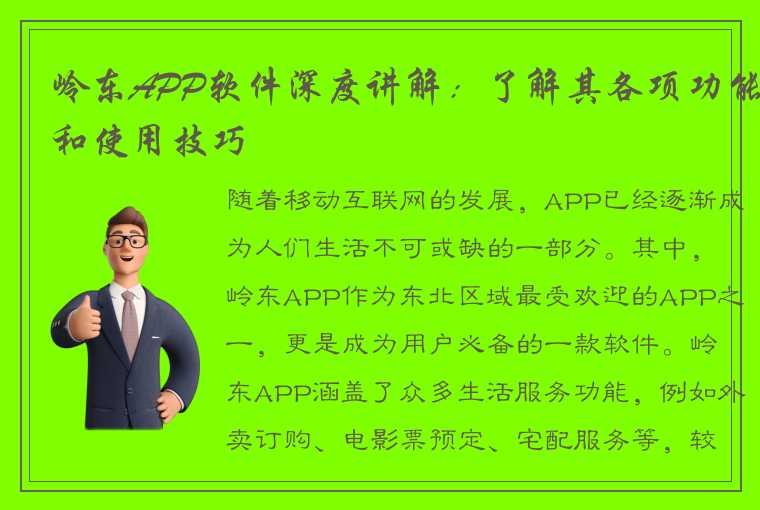 岭东APP软件深度讲解：了解其各项功能和使用技巧