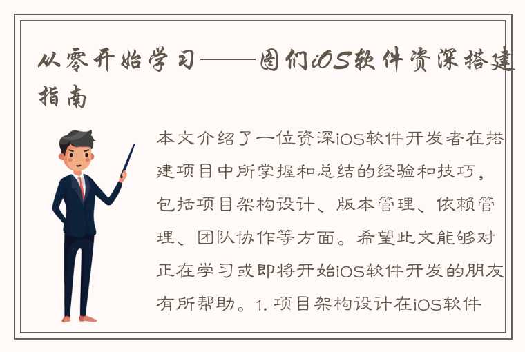 从零开始学习——图们iOS软件资深搭建指南