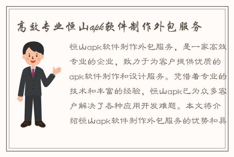 高效专业恒山apk软件制作外包服务