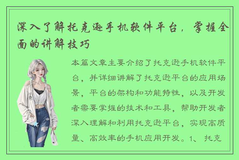 深入了解托克逊手机软件平台，掌握全面的讲解技巧