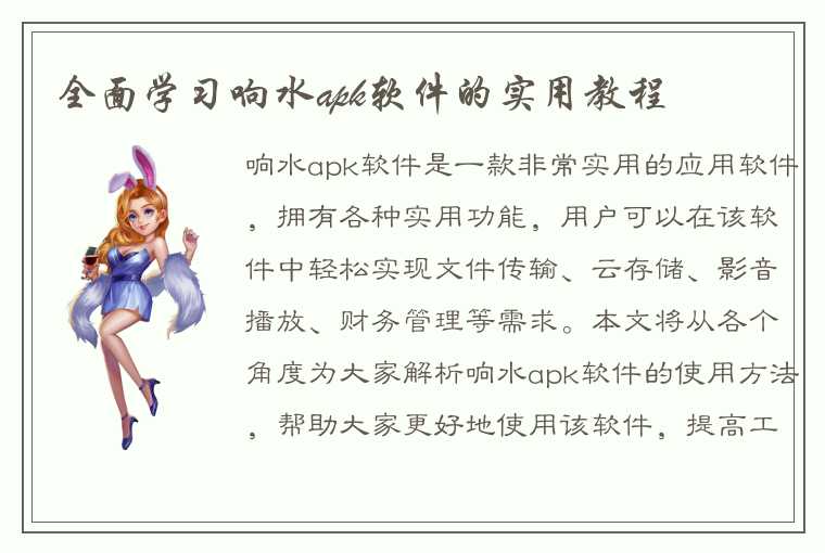 全面学习响水apk软件的实用教程