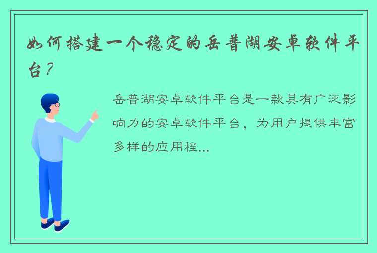 如何搭建一个稳定的岳普湖安卓软件平台？