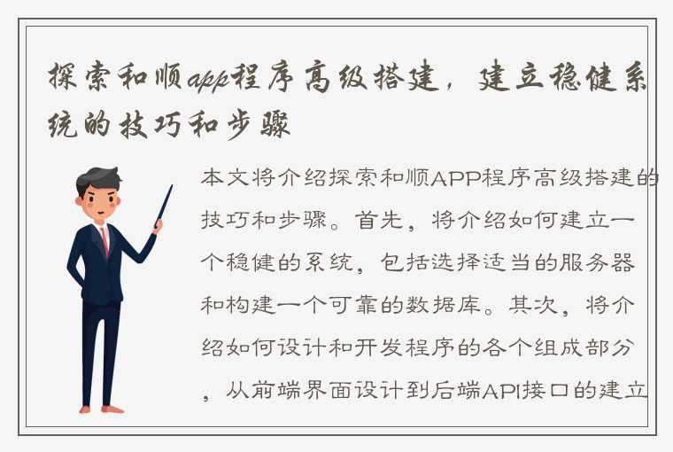 探索和顺app程序高级搭建，建立稳健系统的技巧和步骤