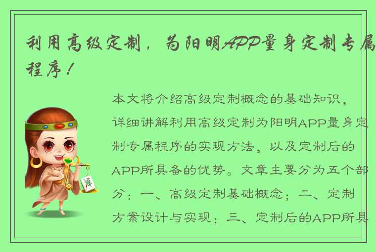 利用高级定制，为阳明APP量身定制专属程序！