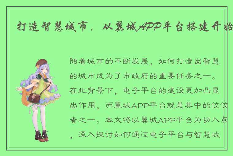 打造智慧城市，从翼城APP平台搭建开始