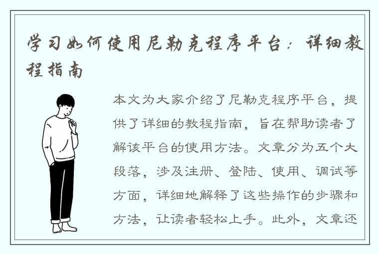 学习如何使用尼勒克程序平台：详细教程指南